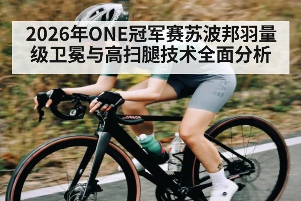2026年ONE冠军赛苏波邦羽量级卫冕与高扫腿技术全面分析 | kaiyun